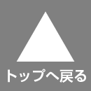 ページトップボタン